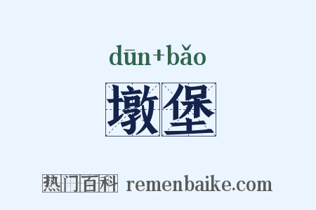 墩堡是什么意思的图片